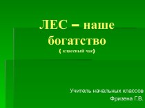 ЛЕС – наше богатство