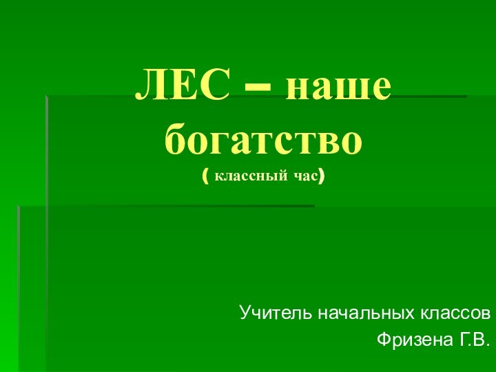 ЛЕС – наше       богатство ( классный