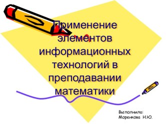 Применение элементов информационных технологий в преподавании математики