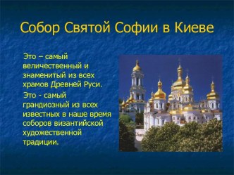 Собор Святой Софии в Киеве