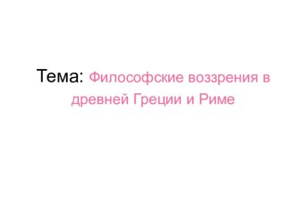 Философские воззрения в Древних Греции и Риме