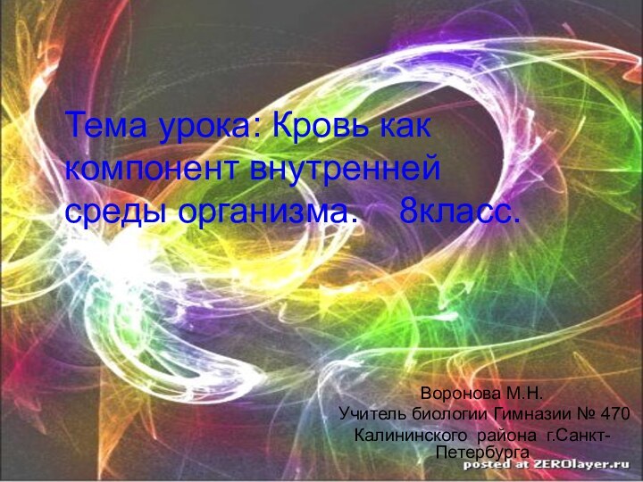 Воронова М.Н. Учитель биологии Гимназии № 470 Калининского района г.Санкт-ПетербургаТема урока: Кровь