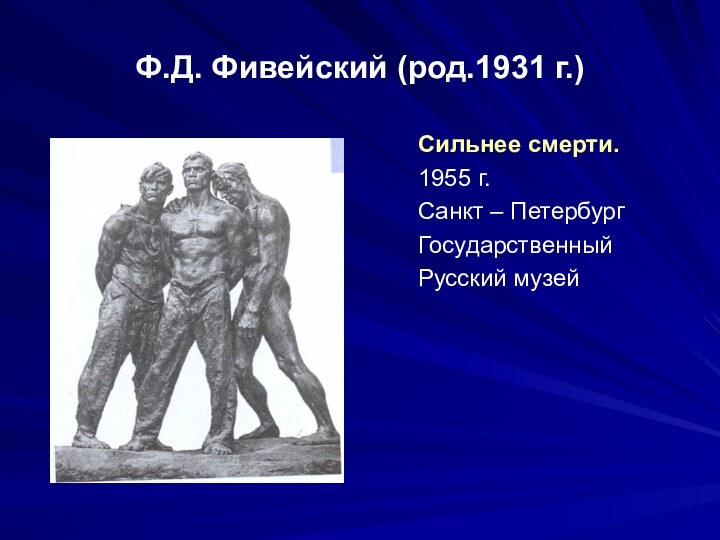 Ф.Д. Фивейский (род.1931 г.)Сильнее смерти. 1955 г. Санкт – ПетербургГосударственныйРусский музей