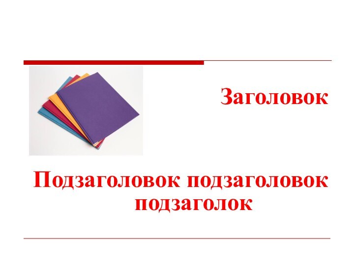 ЗаголовокПодзаголовок подзаголовок подзаголок