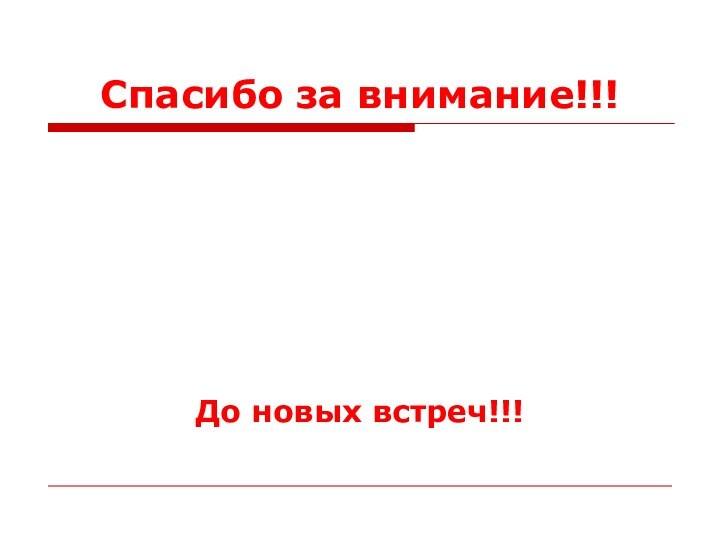 Спасибо за внимание!!!До новых встреч!!!