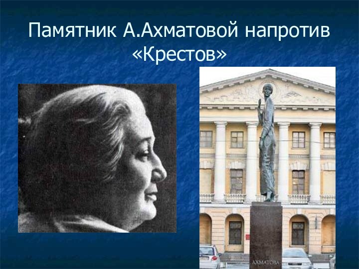 Памятник А.Ахматовой напротив «Крестов»