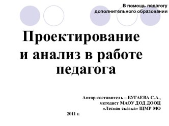 Проектирование и анализ в работе педагога