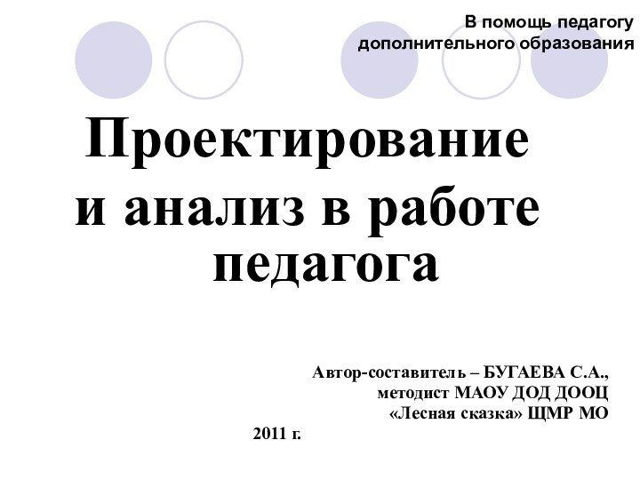 В помощь педагогу  дополнительного образованияПроектирование и анализ в работе педагогаАвтор-составитель –