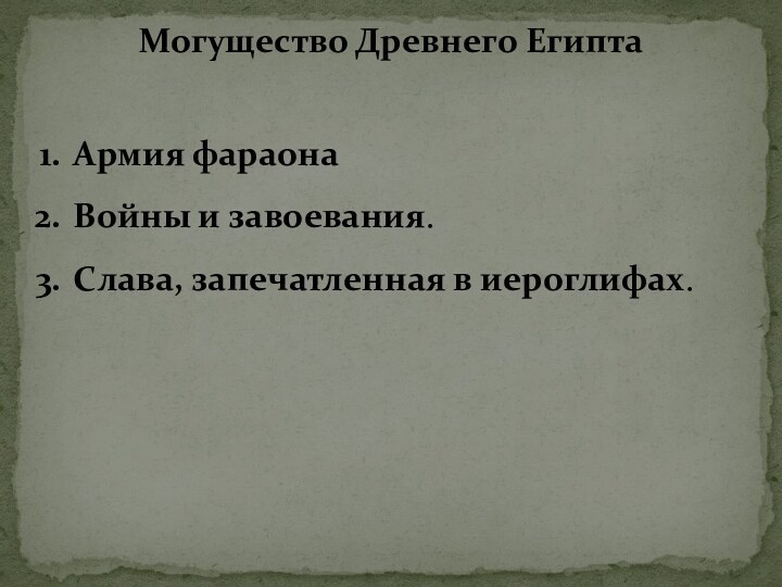 Могущество Древнего ЕгиптаАрмия фараонаВойны и завоевания. Слава, запечатленная в иероглифах.