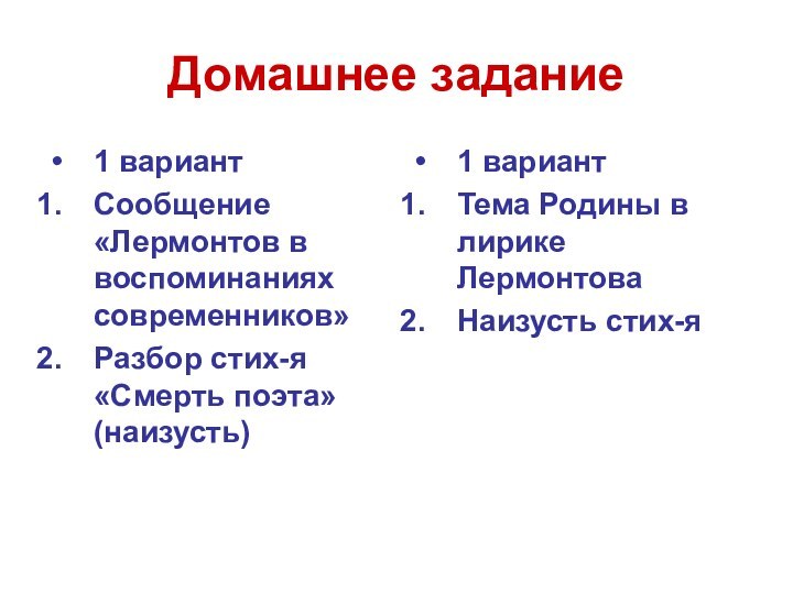 Домашнее задание1 вариантСообщение «Лермонтов в воспоминаниях современников»Разбор стих-я «Смерть поэта» (наизусть)1 вариантТема