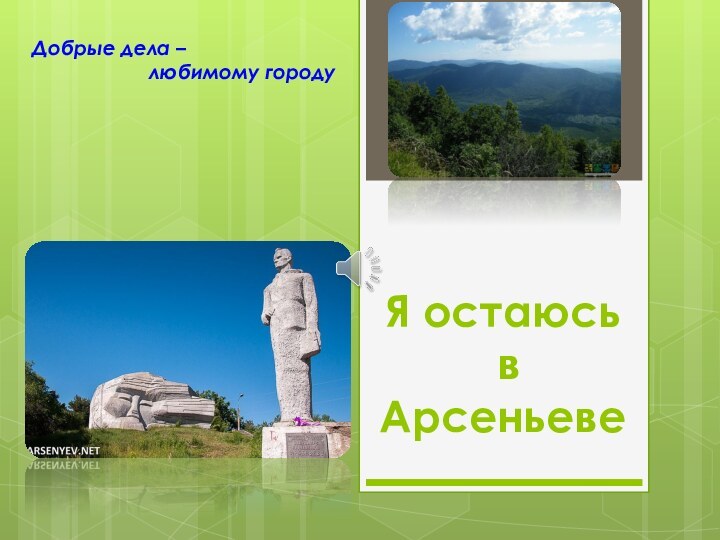 Я остаюсь  в АрсеньевеДобрые дела –