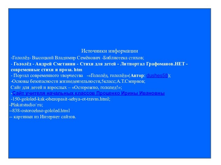 Источники информации-Гололёд- Высоцкий Владимир Семёнович -Библиотека стихов;- Гололёд - Андрей Сметанин -