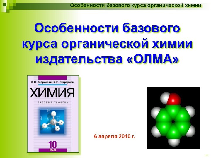 Особенности базового курса органической химии издательства «ОЛМА»6 апреля 2010 г.