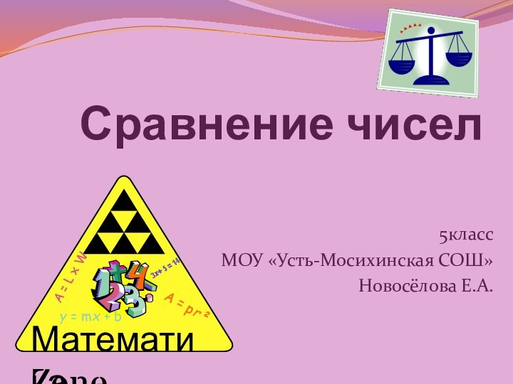 Сравнение чисел5классМОУ «Усть-Мосихинская СОШ»Новосёлова Е.А.