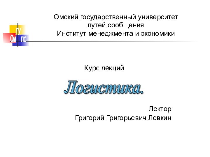 Омский государственный университет  путей сообщения  Институт менеджмента и экономики Логистика