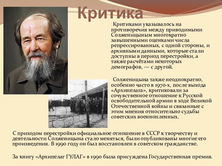 Критика   Критиками указывалось на противоречия между приводимыми Солженицыным