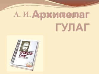 А. И. Солженицын Архипелаг Гулаг