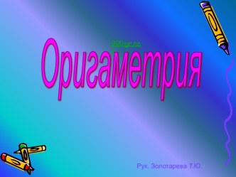 Оригами