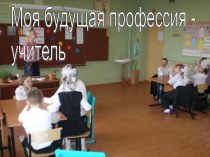 Моя будущая профессия - учитель