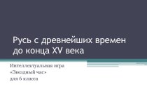 Русь с древнейших времен до конца XV века