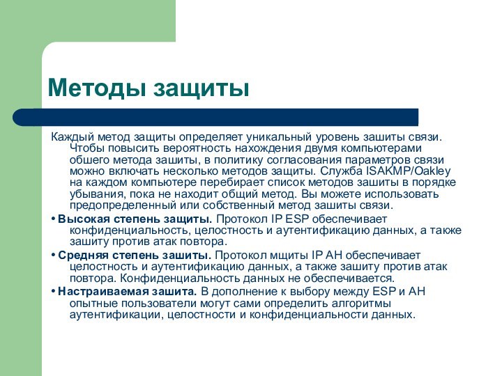 Методы защитыКаждый метод защиты определяет уникальный уровень зашиты связи. Чтобы повысить вероятность