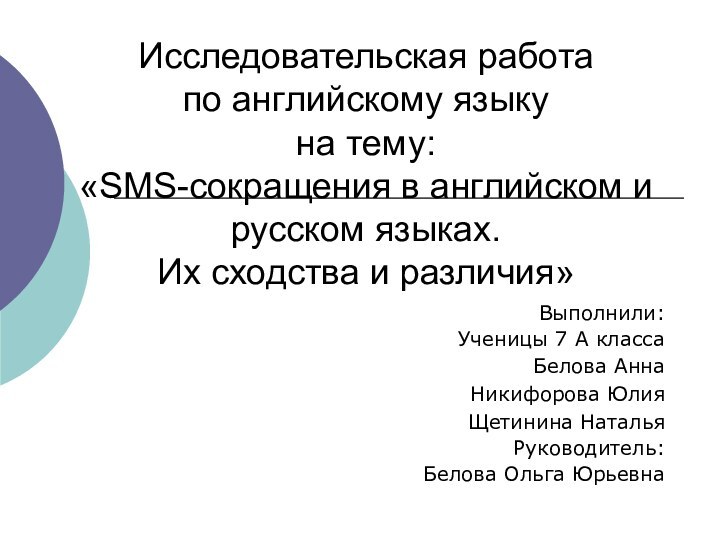 Исследовательская работа по английскому языку на тему: «SMS-сокращения в английском и русском