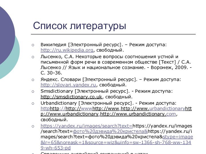 Список литературыВикипедия [Электронный ресурс]. – Режим доступа: http://ru.wikipedia.org, свободный.Лысенко, С.А. Некоторые вопросы