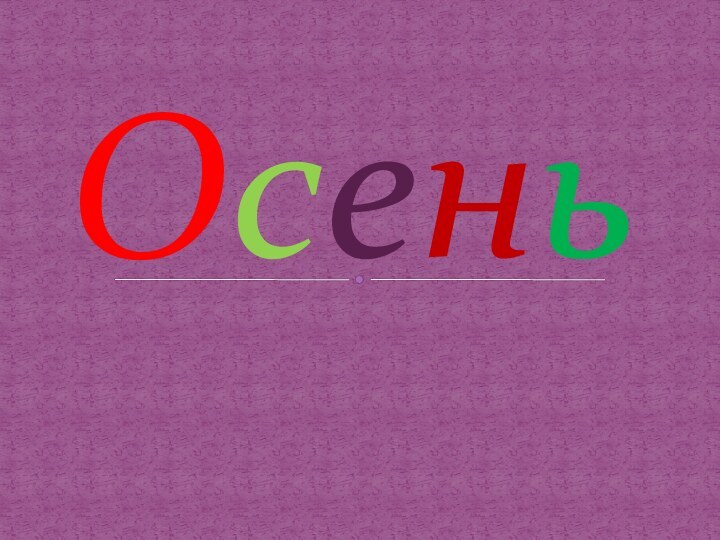 Осень