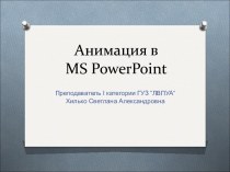 Анимация в презентации PowerPoint