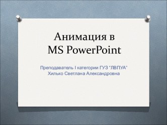Анимация в презентации PowerPoint