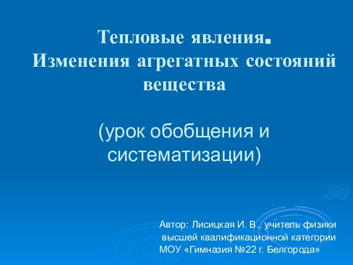 Тепловые явления. Изменения агрегатных состояний вещества   (урок обобщения и систематизации)