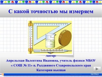 Интерактивная презентация по физике С какой точностью мы измеряем