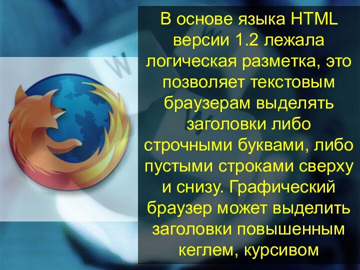 В основе языка HTML версии 1.2 лежала логическая разметка, это позволяет текстовым