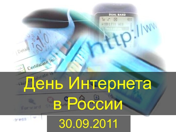 День Интернета в России30.09.2011