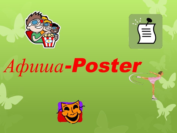 Афиша-Poster