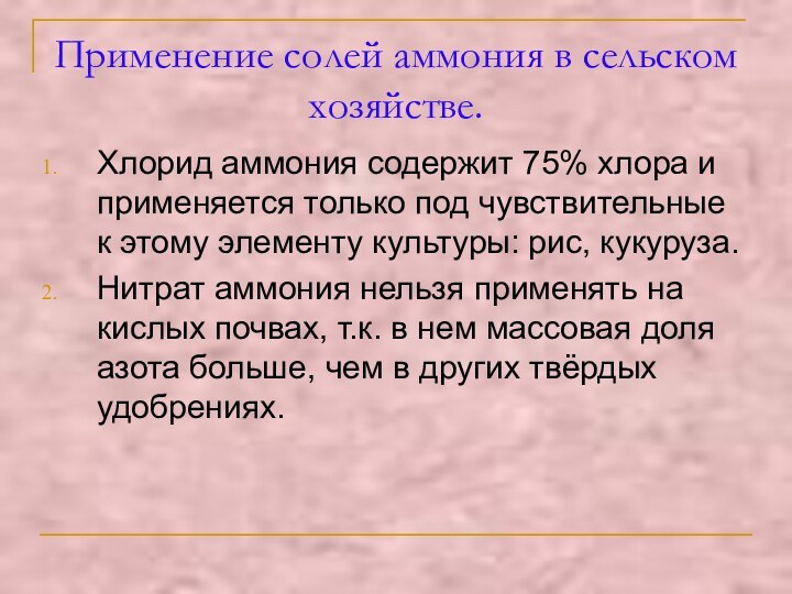 Применение солей аммония в сельском хозяйстве.Хлорид аммония содержит 75% хлора и применяется