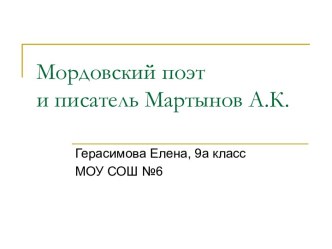 Мордовский поэт и писатель Мартынов А.К.