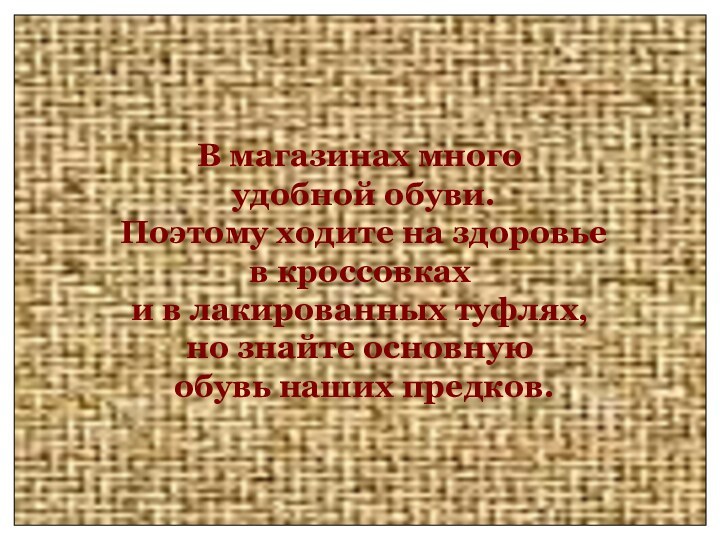 В магазинах много удобной обуви. Поэтому ходите на здоровье в кроссовках и