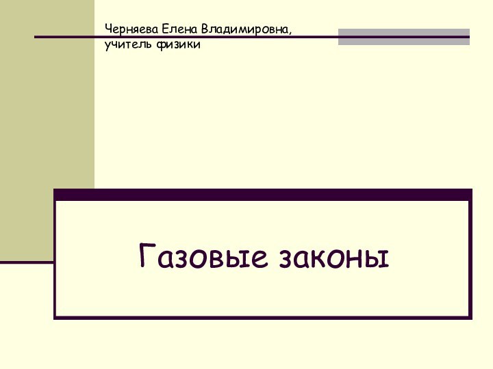 Газовые законыЧерняева Елена Владимировна, учитель физики