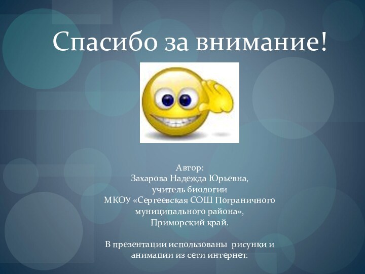 Спасибо за внимание!Автор:Захарова Надежда Юрьевна,учитель биологииМКОУ «Сергеевская СОШ Пограничного муниципального района»,Приморский край.В