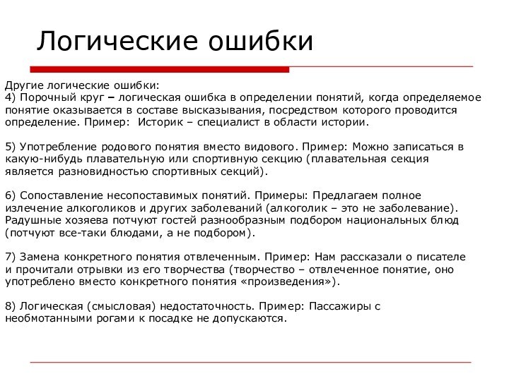 Логические ошибкиДругие логические ошибки:4) Порочный круг – логическая ошибка в определении понятий,