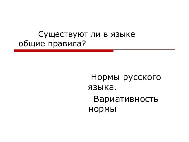 Существуют ли в языке  общие правила?