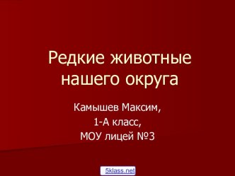 Красная книга ХМАО-Югры