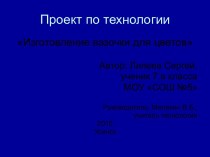 Изготовление вазочки для цветов