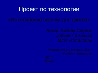 Изготовление вазочки для цветов