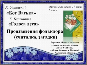 К.Ушинский Кот Васька. Е.Благинина Голоса леса Произведения фольклора