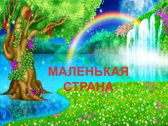 Маленькая страна