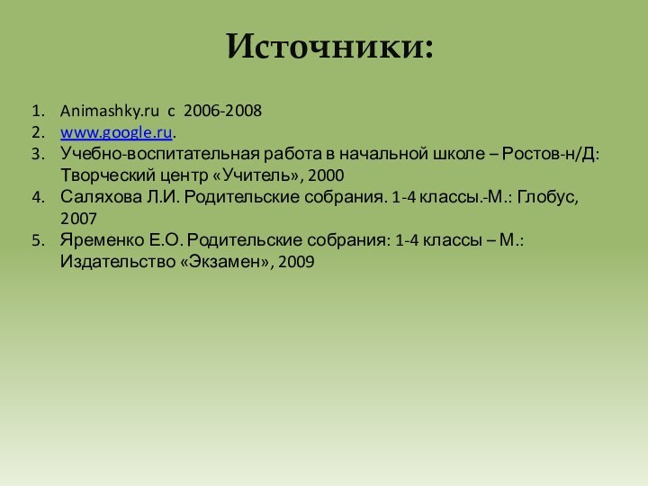 Источники:Animashky.ru c 2006-2008www.google.ru.Учебно-воспитательная работа в начальной школе – Ростов-н/Д: Творческий центр «Учитель»,