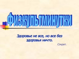 Физкультминутки