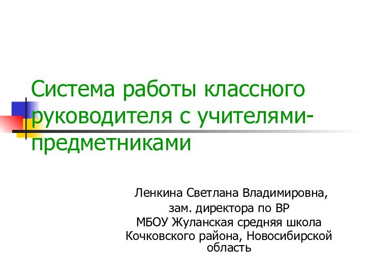 Система работы классного руководителя с учителями-предметниками Ленкина Светлана Владимировна,зам. директора по ВРМБОУ